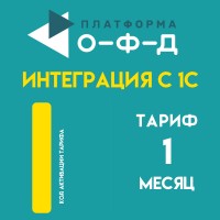 Платформа ОФД "Интеграция с 1С". Тариф 1 мес.