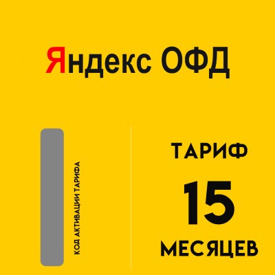 Код активации Яндекс ОФД на 15 месяцев