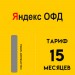 Код активации Яндекс ОФД на 15 месяцев