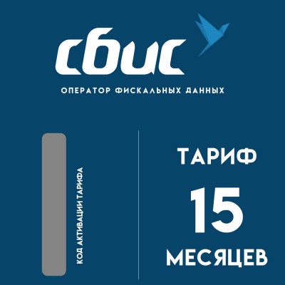 Код активации Сбис ОФД на 15 месяцев