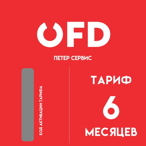 Код активации OFD ru на 6 месяцев