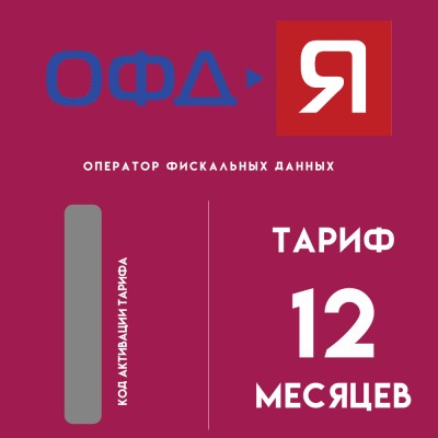 Код активации ОФД-Ярус на 12 месяцев