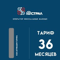 Код активации Астрал ОФД на 36 месяцев