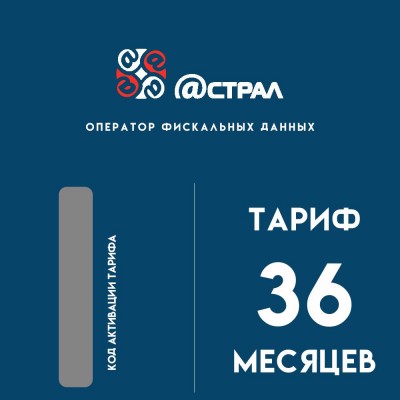 Код активации Астрал ОФД на 36 месяцев