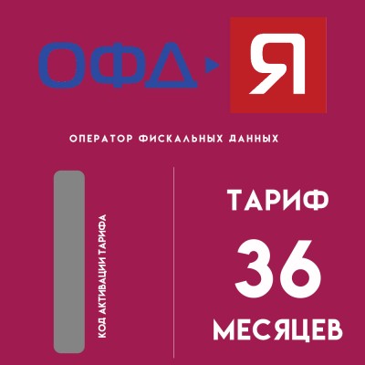 Код активации ОФД-Ярус на 36 месяцев
