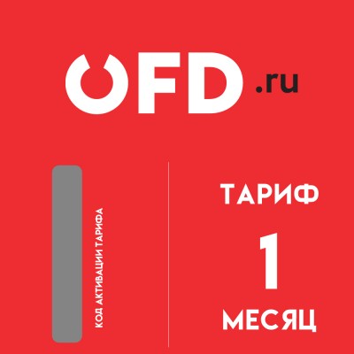 Код активации OFD ru на 1 месяц