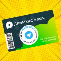 Дримкас Ключ тариф «Базовый»
