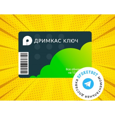 Дримкас Ключ тариф «Базовый»