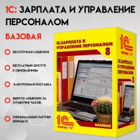 1С:Зарплата и управление персоналом 8. Базовая версия. Электронная поставка 1С:Зарплата и управление персоналом 8. Базовая версия. Электронная поставка