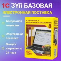 1С:ЗУП 8. Базовая версия. Электронная поставка