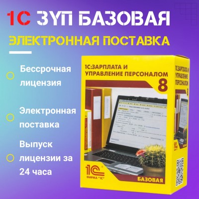 1С:ЗУП 8. Базовая версия. Электронная поставка