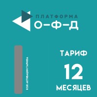 Код активации Платформа ОФД на 12 месяцев