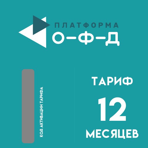 Код активации Платформа ОФД на 12 месяцев