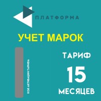 Платформа ОФД "Учет марок" на 15 месяцев