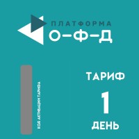 Код активации Платформа ОФД на 1 день