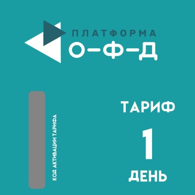 Код активации Платформа ОФД на 1 день
