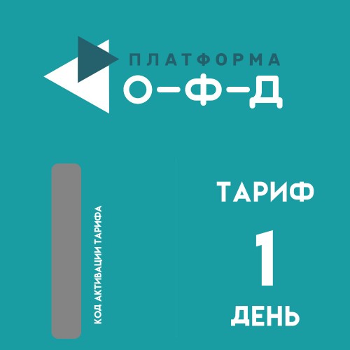 Код активации Платформа ОФД на 1 день