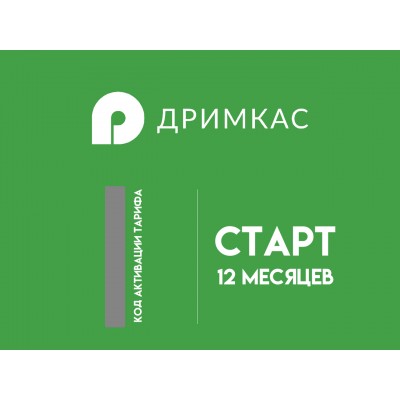 Дримкас Старт Лицензия на 12 месяцев