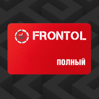 ПО Frontol (тариф «ПОЛНЫЙ») - на 1 год
