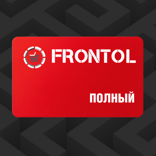 ПО Frontol (тариф «ПОЛНЫЙ») - на 1 год