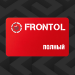 ПО Frontol (тариф «ПОЛНЫЙ») - на 1 год
