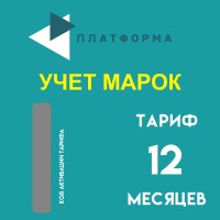 Платформа ОФД  "Учет марок" на 12 месяцев