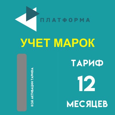 Платформа ОФД  "Учет марок" на 12 месяцев