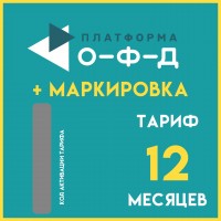 Код активации Платформа ОФД с маркировкой на 12 мес