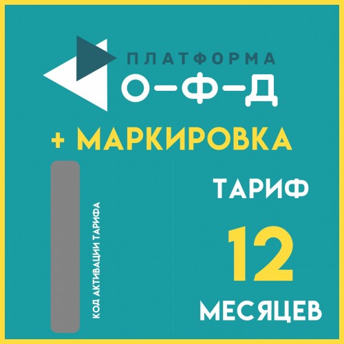 Код активации Платформа ОФД с маркировкой на 12 мес