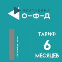 Код активации Платформа ОФД на 6 месяцев