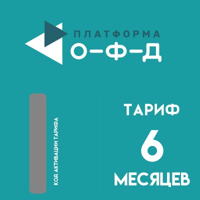Код активации Платформа ОФД на 6 месяцев