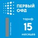 Код активации Первый ОФД на 15 месяцев