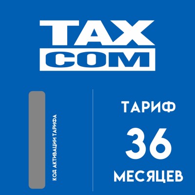 Код активации Такском ОФД на 36 месяцев