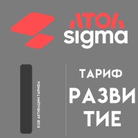 Подписка Атол Sigma тариф «Развитие» - сроком на 1 год