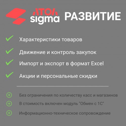 Подписка Атол Sigma тариф «Развитие» - сроком на 1 год
