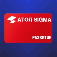Лицензия Атол Sigma тариф «Развитие» - сроком на 1 год