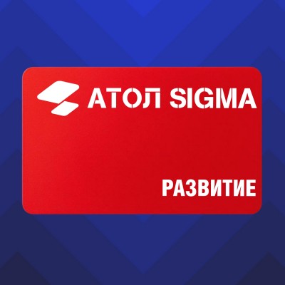 Лицензия Атол Sigma тариф «Развитие» - сроком на 1 год