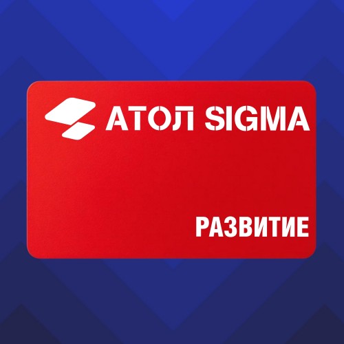 Подписка Атол Sigma тариф «Развитие» - сроком на 1 год