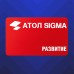 Подписка Атол Sigma тариф «Развитие» - сроком на 1 год