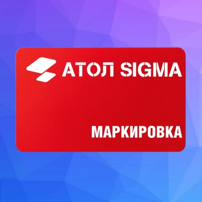 Лицензия Атол Sigma модуль "Маркировка" - 1 год