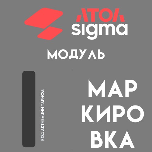 Подписка Атол Sigma модуль "Маркировка" - 1 год