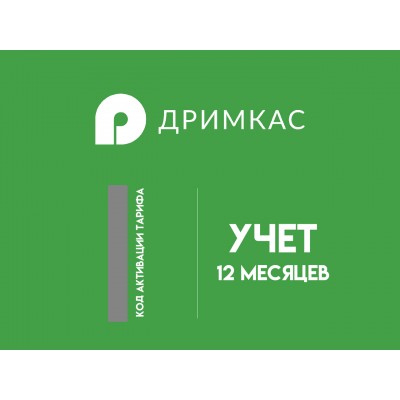 Дримкас Учет Лицензия на 12 месяцев