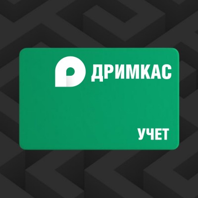 Дримкас Учет Лицензия на 12 месяцев