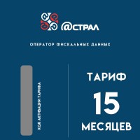 Код активации Астрал ОФД на 15 месяцев