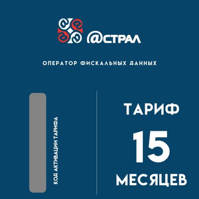 Код активации Астрал ОФД на 15 месяцев