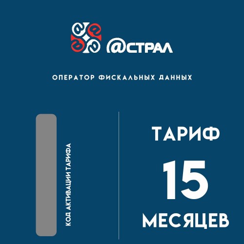 Код активации Астрал ОФД на 15 месяцев