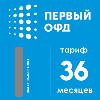Код активации Первый ОФД на 36 месяцев