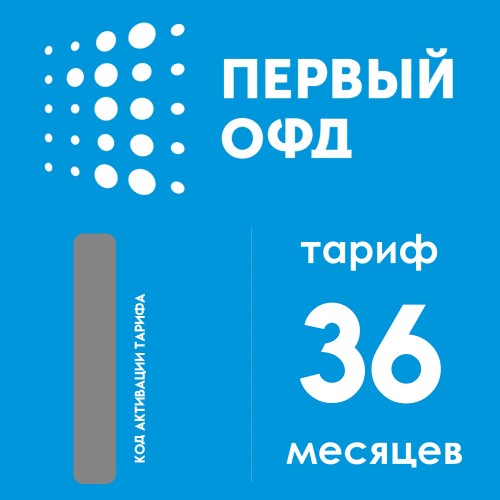 Код активации Первый ОФД на 36 месяцев