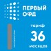 Код активации Первый ОФД на 36 месяцев