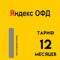 Код активации Яндекс ОФД на 12 мес.